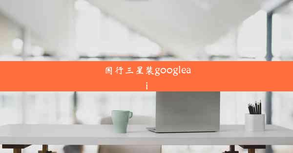 国行三星装googleai