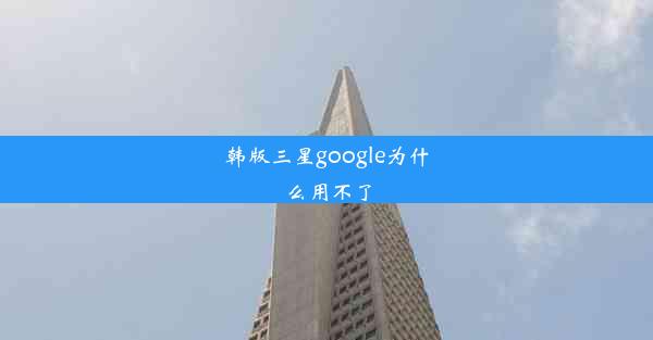 韩版三星google为什么用不了