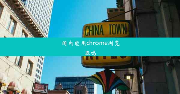 国内能用chrome浏览器吗