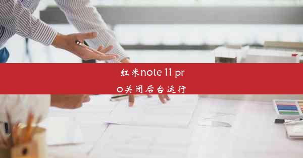 红米note 11 pro关闭后台运行