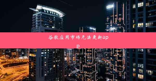 谷歌应用市场无法更新app