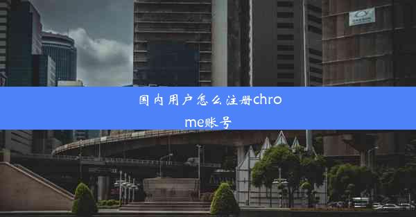 国内用户怎么注册chrome账号