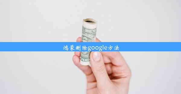 鸿蒙删除google方法