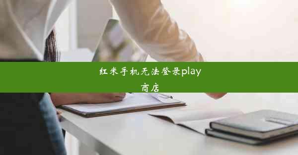 红米手机无法登录play商店