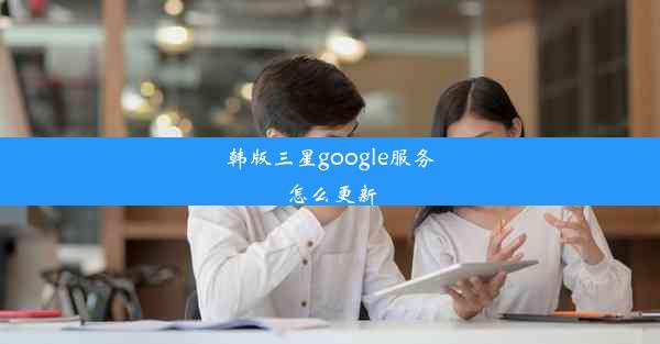 韩版三星google服务怎么更新