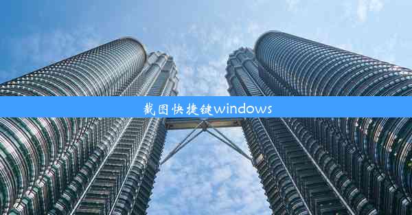 截图快捷键windows