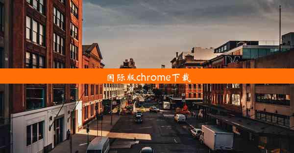 国际版chrome下载