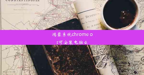 鸿蒙系统chrome os可安装电脑么