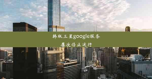 韩版三星google服务屡次停止运行