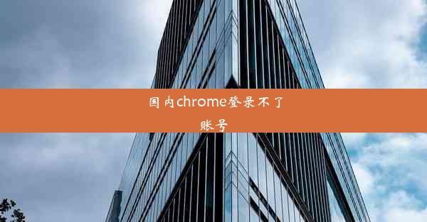 国内chrome登录不了账号