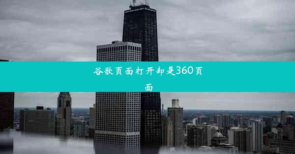 谷歌页面打开却是360页面