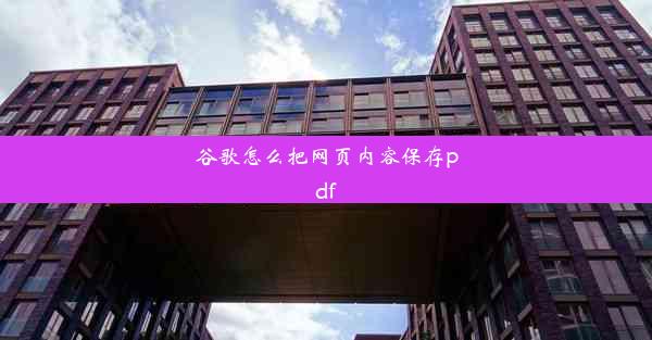 谷歌怎么把网页内容保存pdf