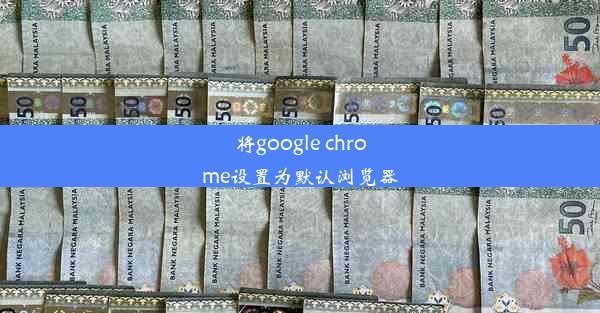 将google chrome设置为默认浏览器