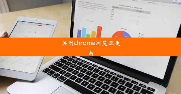 关闭chrome浏览器更新