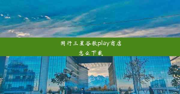 国行三星谷歌play商店怎么下载