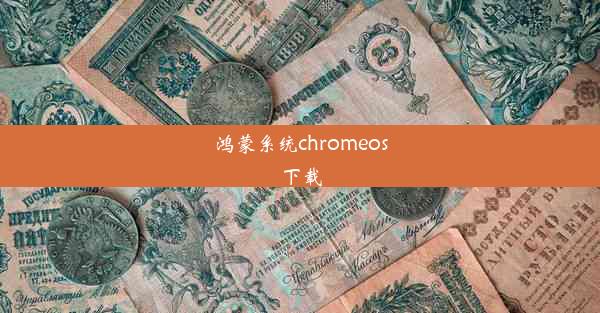 鸿蒙系统chromeos下载