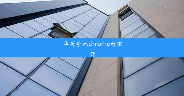 华为手机chrome打不开