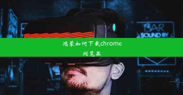 鸿蒙如何下载chrome浏览器