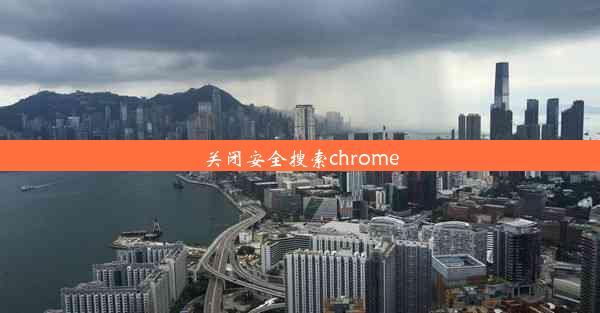 关闭安全搜索chrome