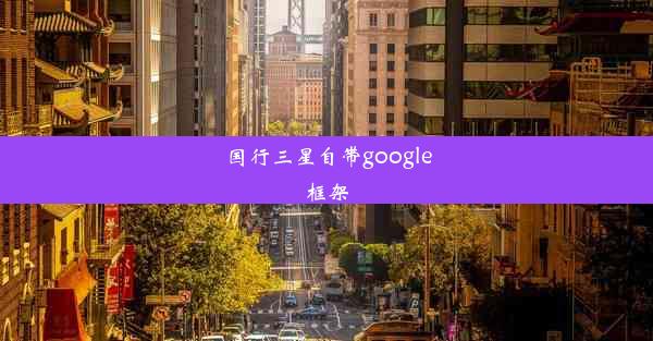 国行三星自带google框架