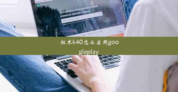 红米k40怎么启用googleplay