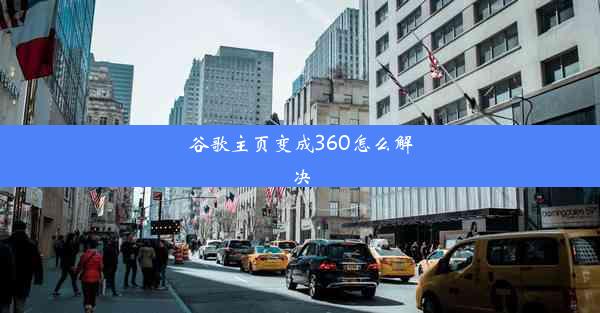 谷歌主页变成360怎么解决