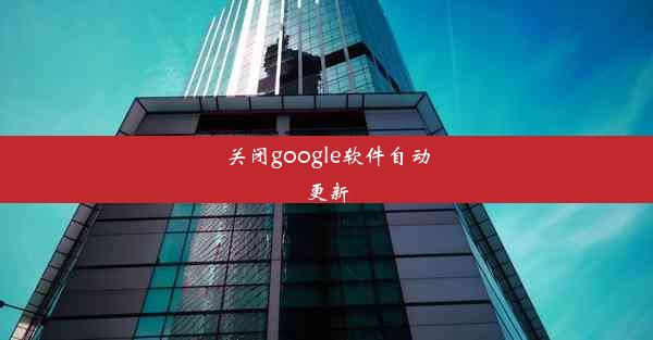 关闭google软件自动更新