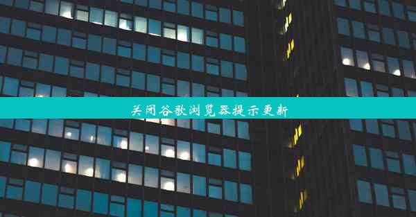 关闭谷歌浏览器提示更新