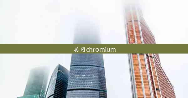 关闭chromium