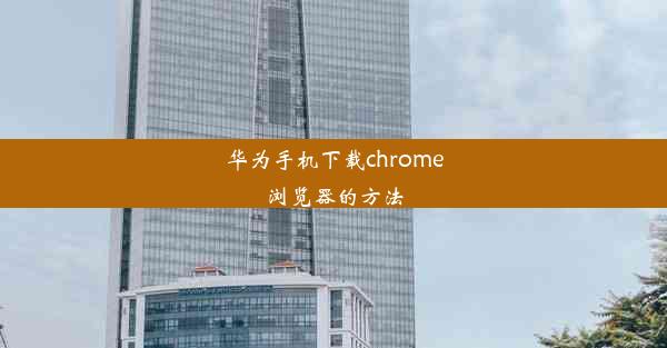 华为手机下载chrome浏览器的方法