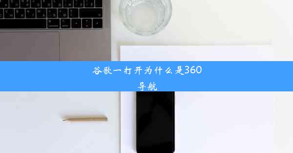 谷歌一打开为什么是360导航