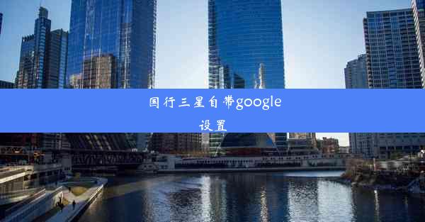 国行三星自带google设置