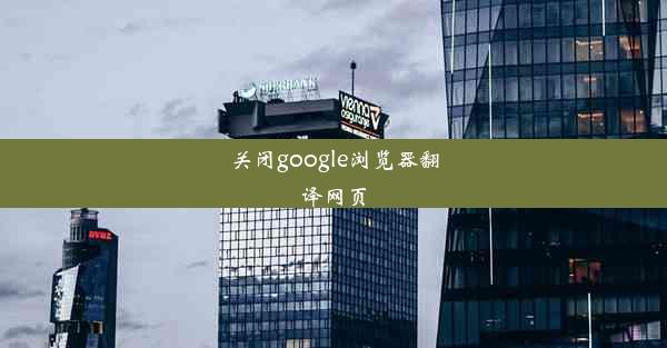 关闭google浏览器翻译网页