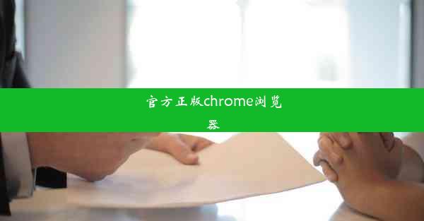 官方正版chrome浏览器