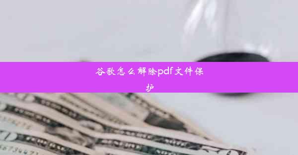 谷歌怎么解除pdf文件保护