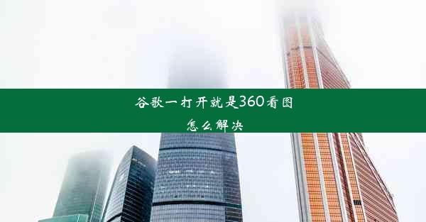 谷歌一打开就是360看图怎么解决