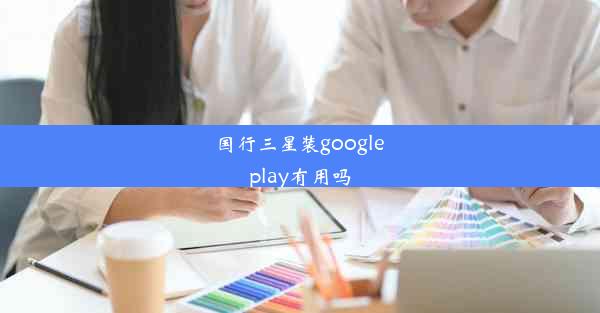 国行三星装google play有用吗