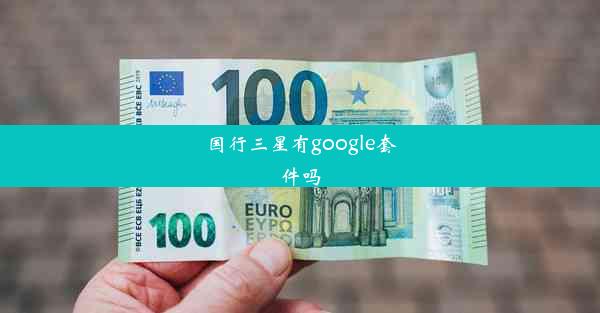 国行三星有google套件吗