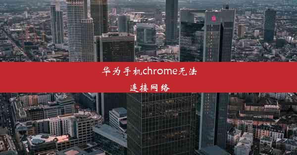 华为手机chrome无法连接网络