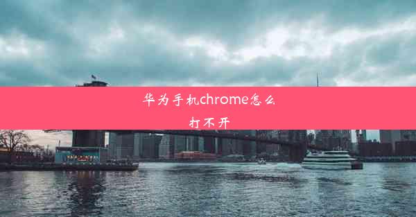 华为手机chrome怎么打不开