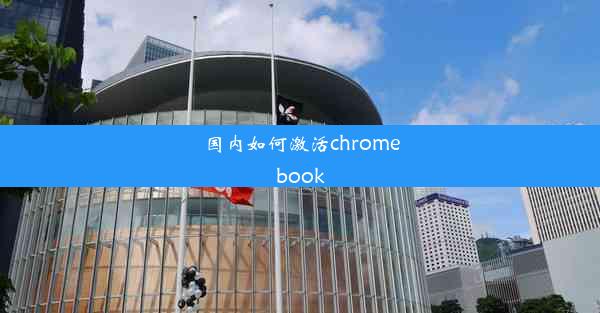 国内如何激活chromebook