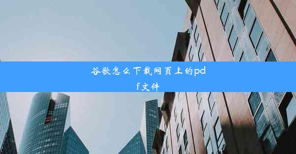 谷歌怎么下载网页上的pdf文件