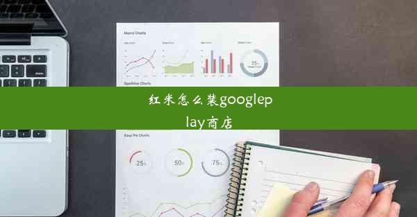 红米怎么装googleplay商店