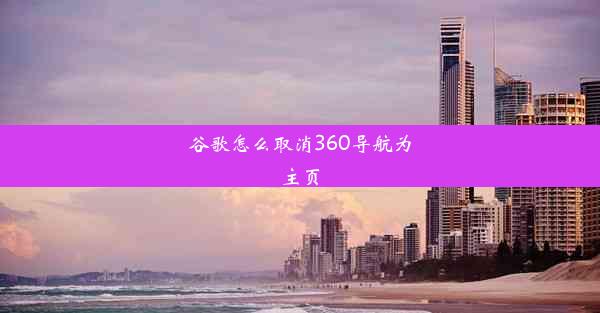 谷歌怎么取消360导航为主页