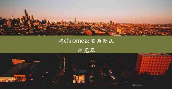 将chrome设置为默认浏览器