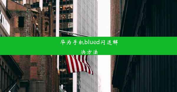 华为手机blued闪退解决方法