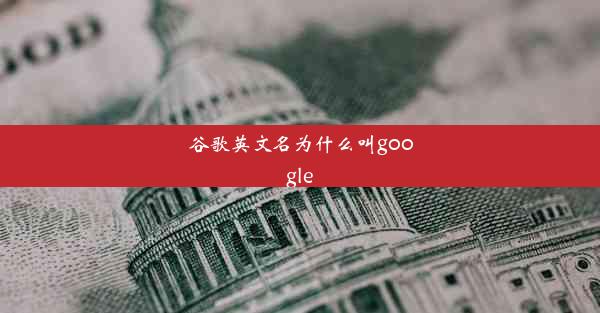 谷歌英文名为什么叫google