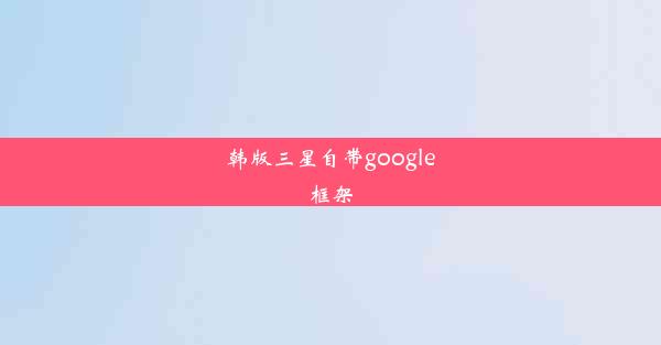 韩版三星自带google框架