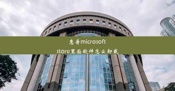 惠普microsoft store里面软件怎么卸载