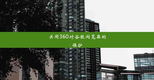 关闭360对谷歌浏览器的保护